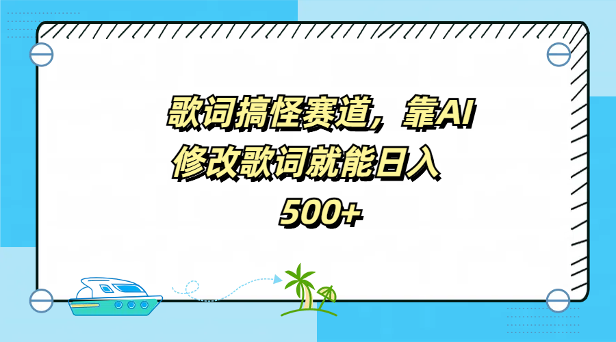 歌词搞怪赛道，靠AI修改歌词就能日入500+赚米吧-网创项目资源站-副业项目-创业项目-搞钱项目赚米吧