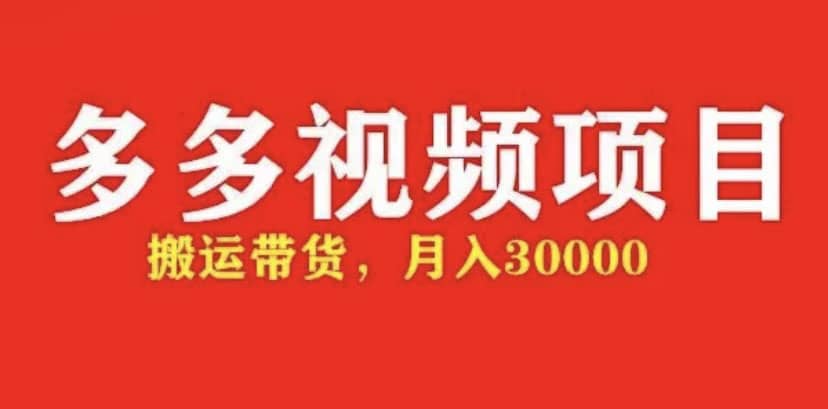 多多带货视频快速50爆款拿带货资格，搬运带货【全套+详细玩法】赚米吧-网创项目资源站-副业项目-创业项目-搞钱项目赚米吧