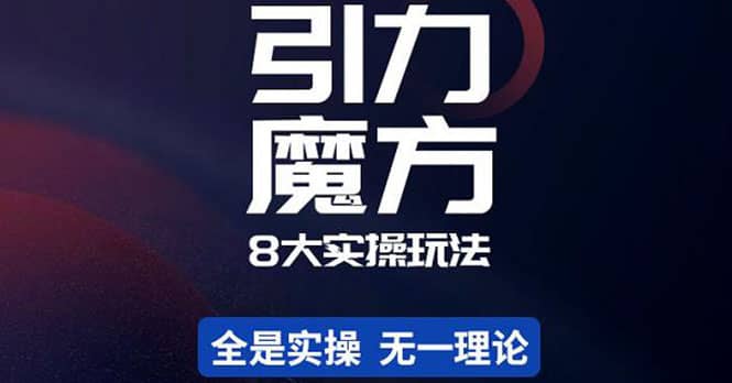 简易引力魔方&万相台8大玩法，简易且可落地实操的（价值500元）赚米吧-网创项目资源站-副业项目-创业项目-搞钱项目赚米吧