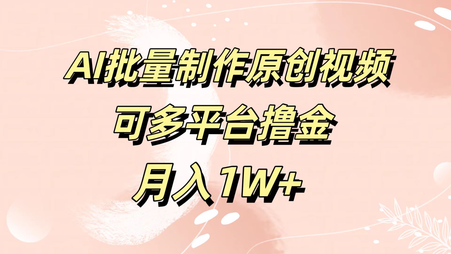 AI批量制作原创视频，可多平台撸金，月入1W+赚米吧-网创项目资源站-副业项目-创业项目-搞钱项目赚米吧