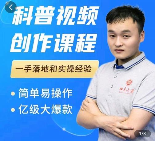 科普视频创作教程，爆红达人运营方法，简单易操作，亿级大爆款赚米吧-网创项目资源站-副业项目-创业项目-搞钱项目赚米吧