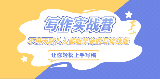 写作实战营，不用天赋人人都能学会的写作技能，让你轻松写稿变现赚米吧-网创项目资源站-副业项目-创业项目-搞钱项目赚米吧