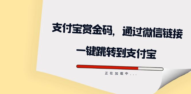 全网首发：支付宝赏金码，通过微信链接一键跳转到支付宝赚米吧-网创项目资源站-副业项目-创业项目-搞钱项目赚米吧