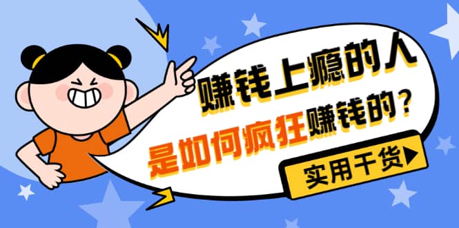 男儿国付费文章《赚钱上瘾的人是如何疯狂赚钱的？》实用干货！赚米吧-网创项目资源站-副业项目-创业项目-搞钱项目赚米吧
