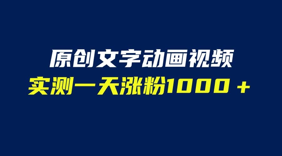 文字动画原创视频，软件全自动生成，实测一天涨粉1000＋（附软件教学）赚米吧-网创项目资源站-副业项目-创业项目-搞钱项目赚米吧