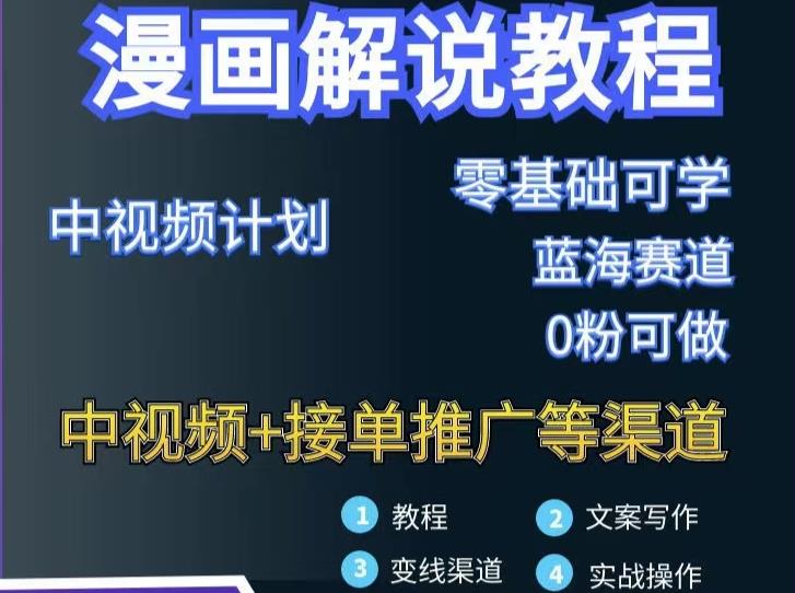 漫画解说保姆级教程，彻底解决版权问题，轻松月入上万赚米吧-网创项目资源站-副业项目-创业项目-搞钱项目赚米吧