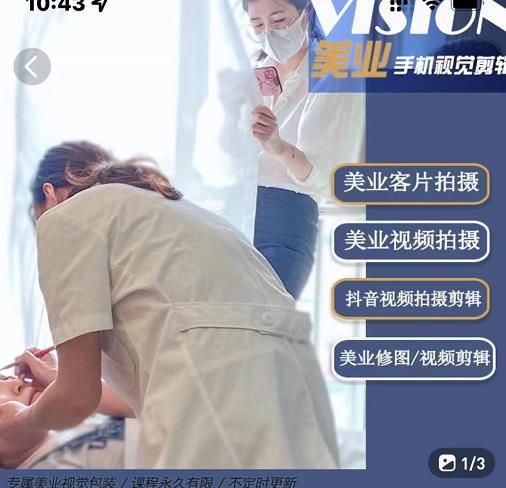 美业手机视觉拍摄剪辑课程，61节美业剪辑干货，专属美业人视觉包装赚米吧-网创项目资源站-副业项目-创业项目-搞钱项目赚米吧
