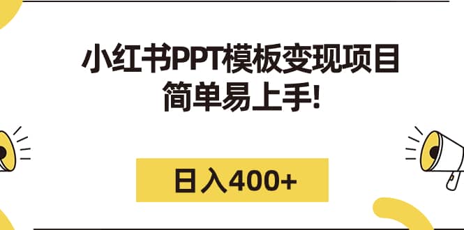 小红书PPT模板变现项目：简单易上手，日入400+（教程+226G素材模板）赚米吧-网创项目资源站-副业项目-创业项目-搞钱项目赚米吧