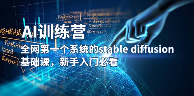 【AI训练营】全网第一个系统的stable diffusion基础课，新手入门必看赚米吧-网创项目资源站-副业项目-创业项目-搞钱项目赚米吧