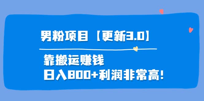 道哥说创业·男粉项目【更新3.0】靠搬运赚钱，日入800+利润非常高！赚米吧-网创项目资源站-副业项目-创业项目-搞钱项目赚米吧