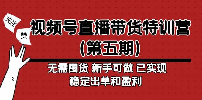 视频号直播带货特训营（第五期）无需囤货 新手可做 已实现稳定出单和盈利赚米吧-网创项目资源站-副业项目-创业项目-搞钱项目赚米吧