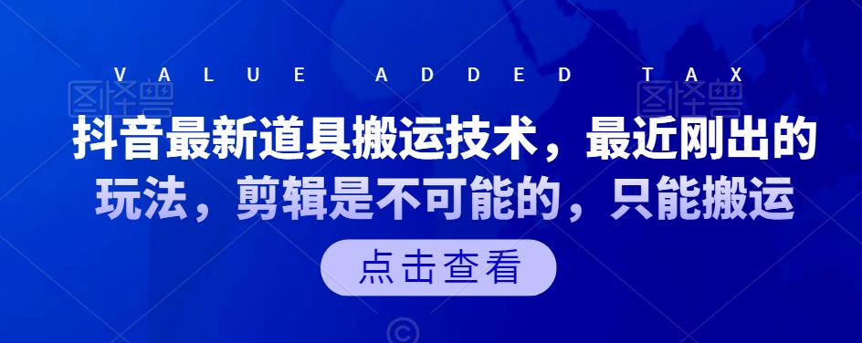 抖音最新道具搬运技术，最近刚出的玩法，剪辑是不可能的，只能搬运赚米吧-网创项目资源站-副业项目-创业项目-搞钱项目赚米吧