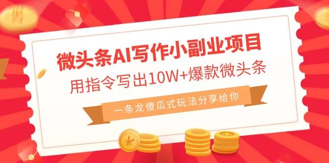 微头条AI写作小副业项目，用指令写出10W+爆款微头条，一条龙傻瓜式玩法赚米吧-网创项目资源站-副业项目-创业项目-搞钱项目赚米吧
