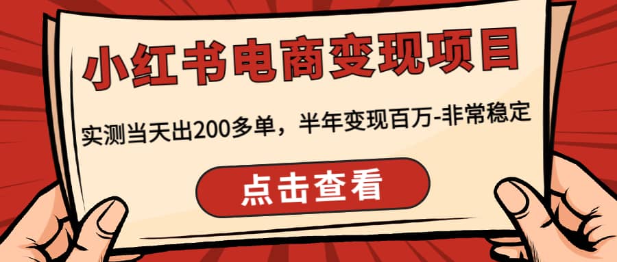 小红书电商变现项目：实测当天出200多单赚米吧-网创项目资源站-副业项目-创业项目-搞钱项目赚米吧