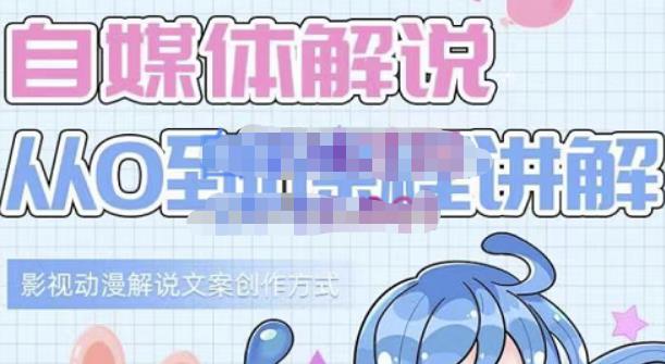 小图图·自媒体解说从0到1课程详解，影视动漫解说文案创作方式赚米吧-网创项目资源站-副业项目-创业项目-搞钱项目赚米吧