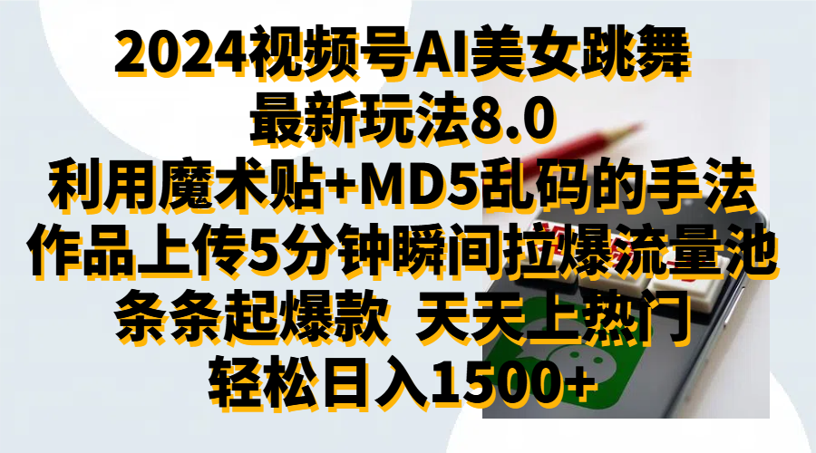 2024视频号AI美女跳舞最新玩法8.0，利用魔术+MD5乱码的手法，开播5分钟瞬间拉爆直播间流量，稳定开播160小时无违规,暴利玩法轻松单场日入1500+，小白简单上手就会赚米吧-网创项目资源站-副业项目-创业项目-搞钱项目赚米吧