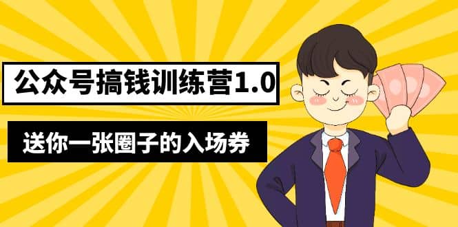 坏坏-公众号搞钱训练营1.0，送你一张圈子的入场券（完整版）价值999元赚米吧-网创项目资源站-副业项目-创业项目-搞钱项目赚米吧