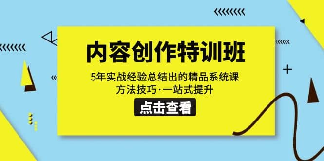 内容创作·特训班：5年实战经验总结出的精品系统课 方法技巧·一站式提升赚米吧-网创项目资源站-副业项目-创业项目-搞钱项目赚米吧