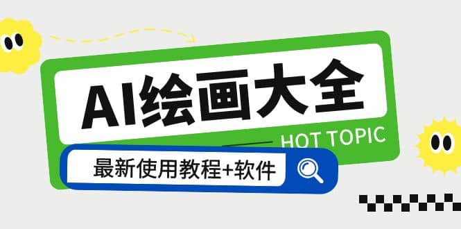 AI绘画大全 Midjourney13000+gpt最新注册+使用教程+关键词描述词 软件+教程赚米吧-网创项目资源站-副业项目-创业项目-搞钱项目赚米吧