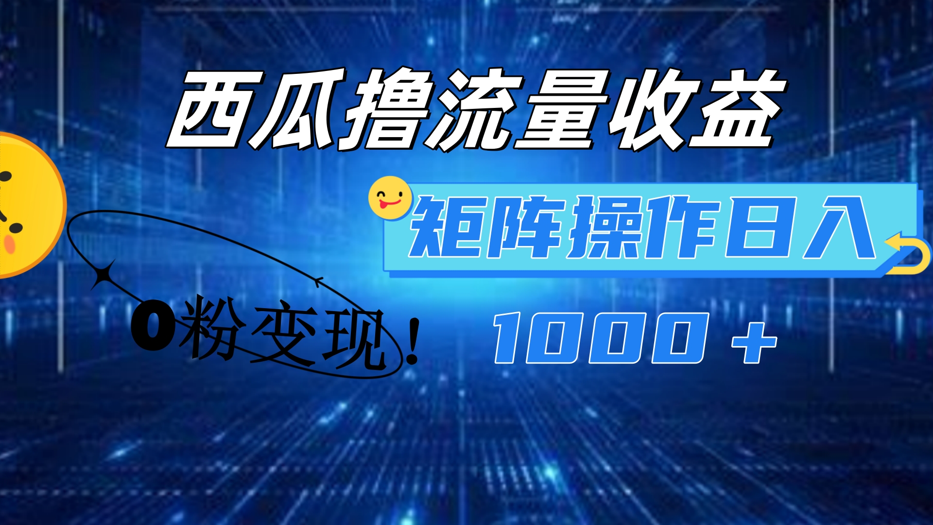 西瓜视频撸流量，简单上手，0粉变现矩阵操作！日入1000＋赚米吧-网创项目资源站-副业项目-创业项目-搞钱项目赚米吧