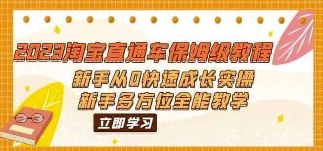 2023淘宝直通车保姆级教程：新手从0快速成长实操，新手多方位全能教学赚米吧-网创项目资源站-副业项目-创业项目-搞钱项目赚米吧