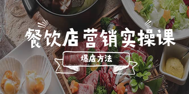 餐饮店营销实操课，省钱撬流量方法，爆店方法，小白能立刻上手的课赚米吧-网创项目资源站-副业项目-创业项目-搞钱项目赚米吧