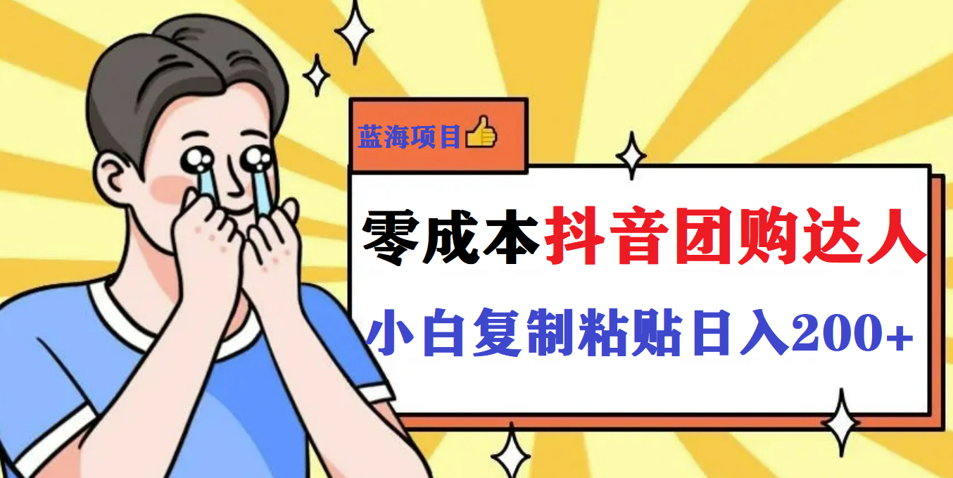 最新抖音团购蓝海项目，小白零基础轻轻松松日撸200+赚米吧-网创项目资源站-副业项目-创业项目-搞钱项目赚米吧
