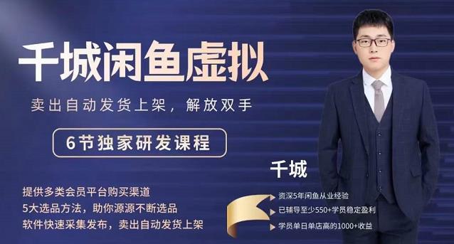 2022千城闲鱼虚拟项目VIP课程，卖出自动上架解放双手赚米吧-网创项目资源站-副业项目-创业项目-搞钱项目赚米吧
