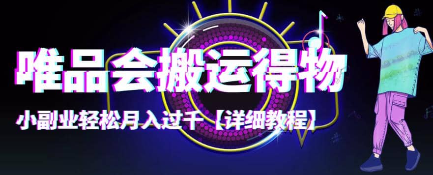 【稳定低保】唯品会搬运得物【详细教程】赚米吧-网创项目资源站-副业项目-创业项目-搞钱项目赚米吧