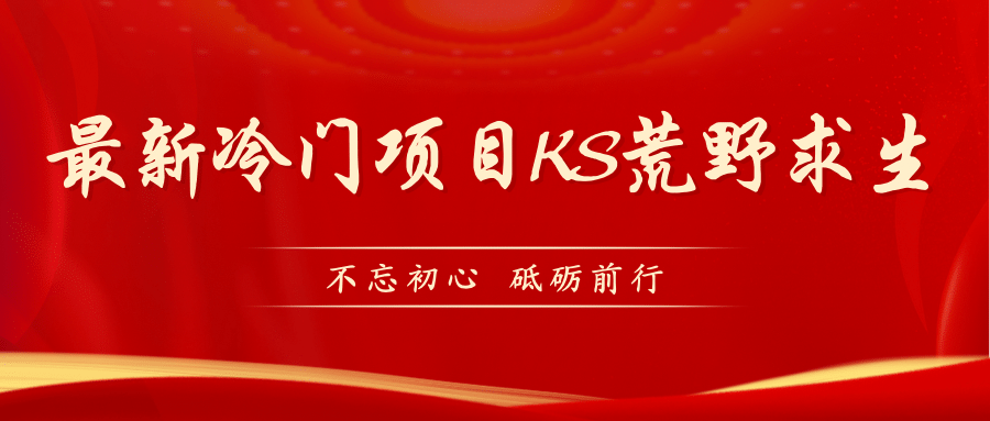 KS荒野求生玩法比较冷门好做（教程详细+带素材）赚米吧-网创项目资源站-副业项目-创业项目-搞钱项目赚米吧