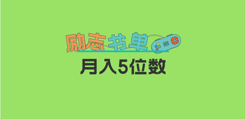 2023新励志书单玩法，适合小白0基础，利润可观 月入5位数！赚米吧-网创项目资源站-副业项目-创业项目-搞钱项目赚米吧