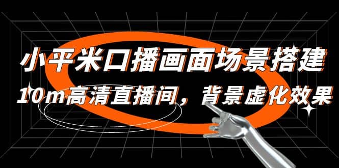 小平米口播画面场景搭建：10m高清直播间，背景虚化效果赚米吧-网创项目资源站-副业项目-创业项目-搞钱项目赚米吧