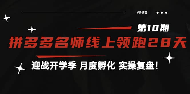 《拼多多名师线上领跑28天-第10期》迎战开学季 月度孵化 实操复盘！赚米吧-网创项目资源站-副业项目-创业项目-搞钱项目赚米吧