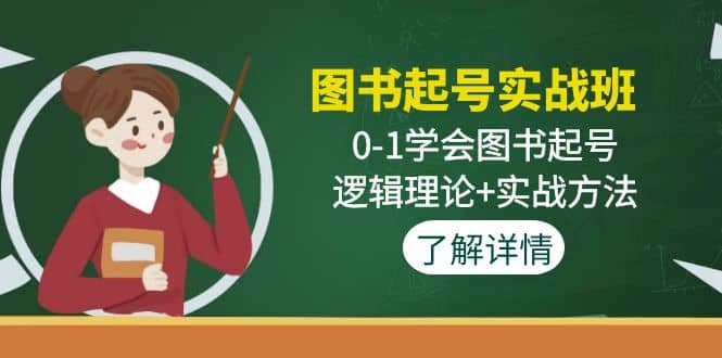 图书起号实战班：0-1学会图书起号，逻辑理论+实战方法(无水印)赚米吧-网创项目资源站-副业项目-创业项目-搞钱项目赚米吧