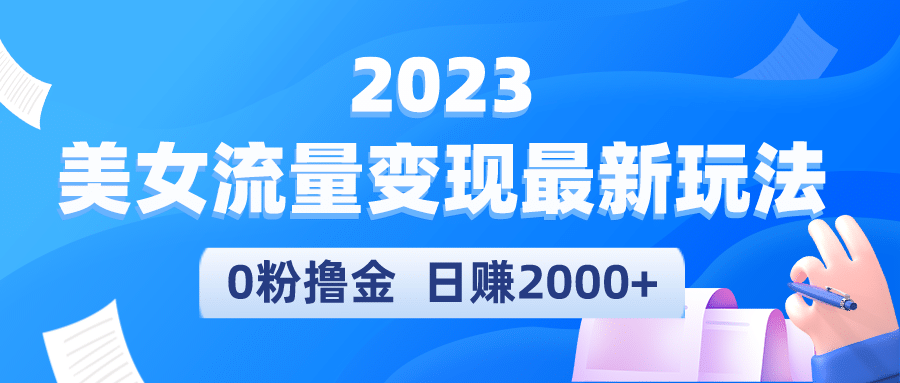 2023美女流量变现最新玩法赚米吧-网创项目资源站-副业项目-创业项目-搞钱项目赚米吧