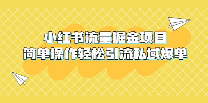 外面收费398小红书流量掘金项目，简单操作轻松引流私域爆单赚米吧-网创项目资源站-副业项目-创业项目-搞钱项目赚米吧