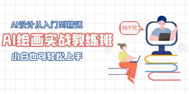 AI绘画实战教练班，AI设计从入门到精通，小白也可轻松上手赚米吧-网创项目资源站-副业项目-创业项目-搞钱项目赚米吧