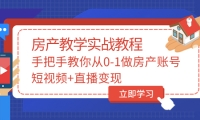 手把手教你从0-1做房产账号，短视频+直播变现赚米吧-网创项目资源站-副业项目-创业项目-搞钱项目赚米吧