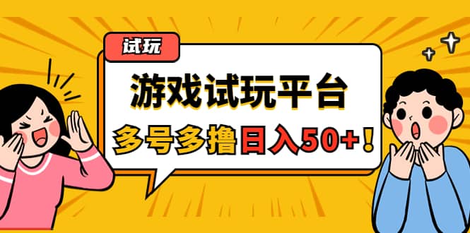 游戏试玩按任务按部就班地做，可多号操作赚米吧-网创项目资源站-副业项目-创业项目-搞钱项目赚米吧