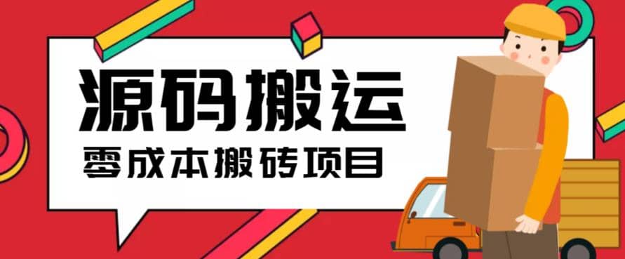 2023零成本源码搬运(适用于拼多多、淘宝、闲鱼、转转)赚米吧-网创项目资源站-副业项目-创业项目-搞钱项目赚米吧