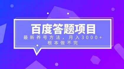 百度答题项目+最新养号方法 月入3000+赚米吧-网创项目资源站-副业项目-创业项目-搞钱项目赚米吧