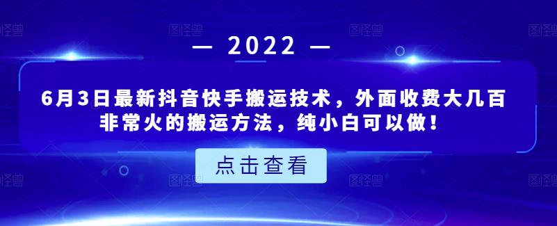 6月3日最新抖音快手搬运技术，外面收费大几百非常火的搬运方法，纯小白可以做！赚米吧-网创项目资源站-副业项目-创业项目-搞钱项目赚米吧