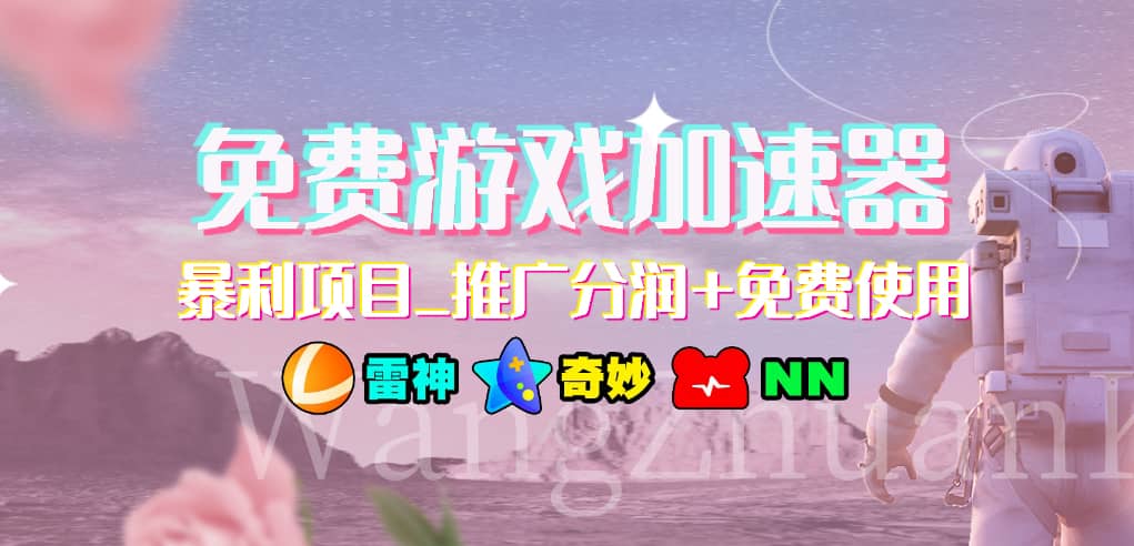 免费游戏加速器_暴利项目_推广分润+免费使用赚米吧-网创项目资源站-副业项目-创业项目-搞钱项目赚米吧