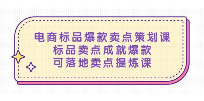 电商标品爆款卖点策划课，标品卖点成就爆款，可落地卖点提炼课赚米吧-网创项目资源站-副业项目-创业项目-搞钱项目赚米吧