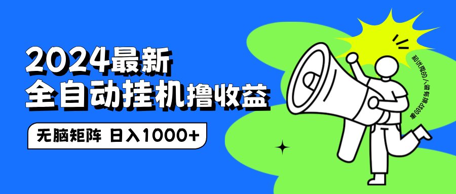 2024最新全自动挂机撸收益，无脑矩阵操作，日入1000+赚米吧-网创项目资源站-副业项目-创业项目-搞钱项目赚米吧