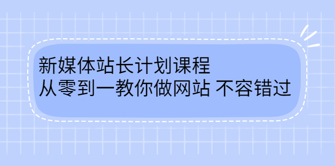 毛小白新媒体站长计划课程，从零到一教你做网站，不容错过赚米吧-网创项目资源站-副业项目-创业项目-搞钱项目赚米吧
