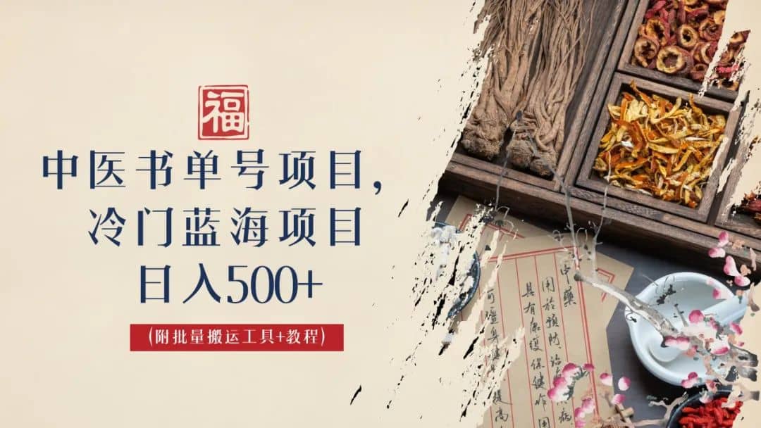 中医书单号项目，很多人日入500+，其他地方收费3000+，玩法公布了赚米吧-网创项目资源站-副业项目-创业项目-搞钱项目赚米吧