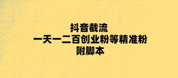 最新抖音截流玩法，一天轻松引流一二百创业精准粉赚米吧-网创项目资源站-副业项目-创业项目-搞钱项目赚米吧