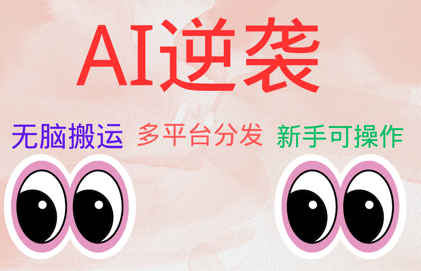 AI逆袭，无脑搬运，5分钟1条多平台矩阵，让你躺赚的神器，小白可干赚米吧-网创项目资源站-副业项目-创业项目-搞钱项目赚米吧