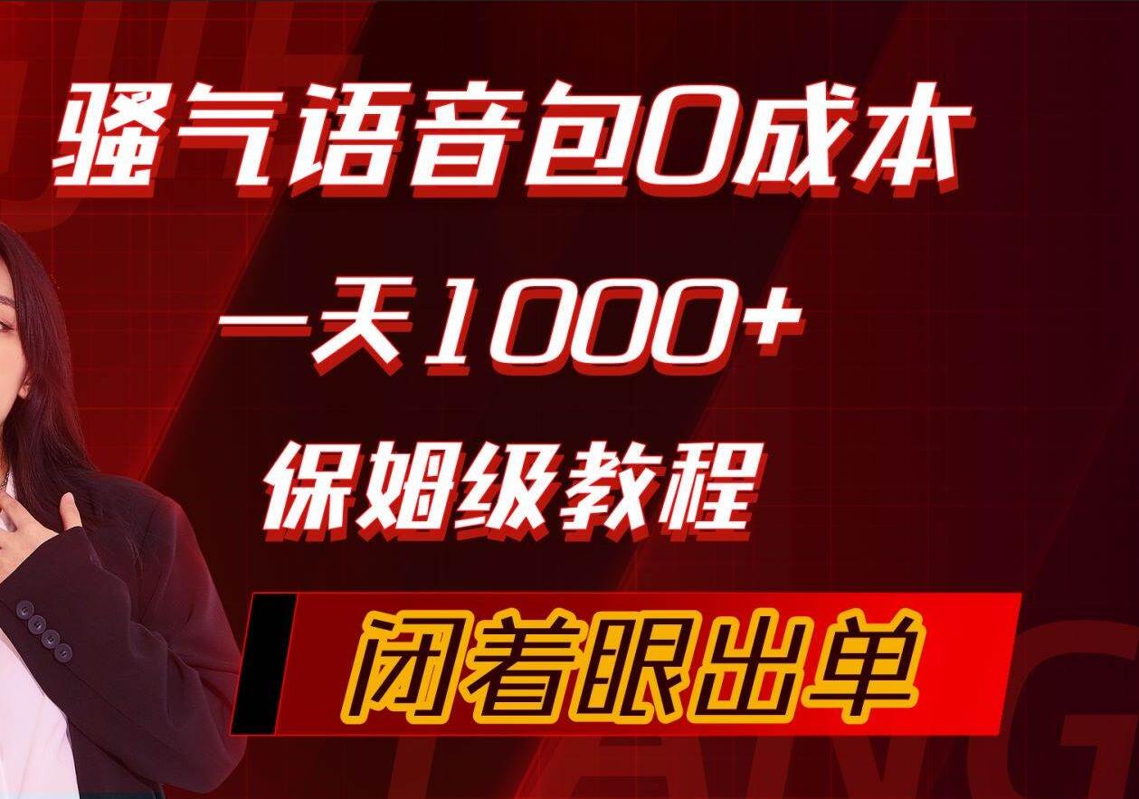 骚气导航语音包，0成本一天1000+，闭着眼出单，保姆级教程赚米吧-网创项目资源站-副业项目-创业项目-搞钱项目赚米吧